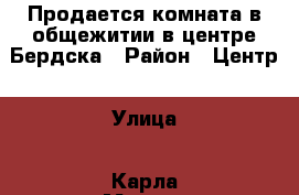 Продается комната в общежитии в центре Бердска › Район ­ Центр › Улица ­ Карла Маркса › Дом ­ 62 › Общая площадь ­ 14 › Цена ­ 500 000 - Новосибирская обл., Бердск г. Недвижимость » Квартиры продажа   